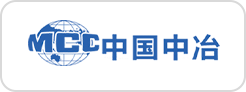 藍橋人力資源服務客戶中國中冶