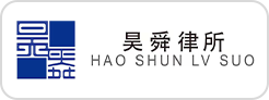藍橋人力資源服務客戶昊舜律所