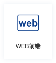 Web前端驻场服务