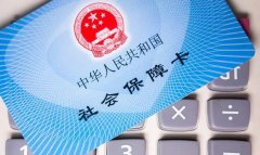 <b>社保断缴怎么办？2021年社保新规快查看</b>