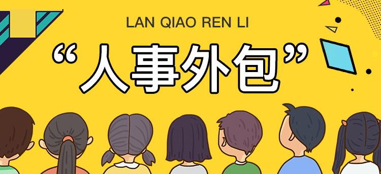 <b>人力资源中的人事外包这颗“糖”可以有多甜？</b>
