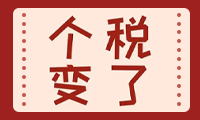 <b>恭喜！个税降了！10月1日起，10万以下免征个人所得税！</b>