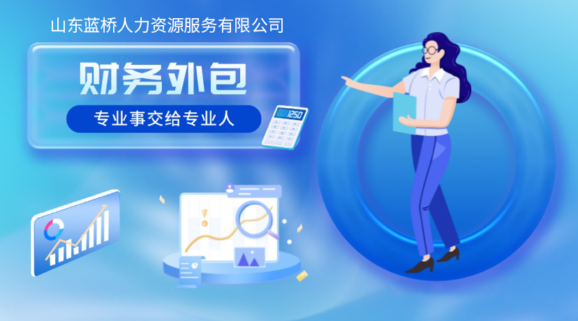 <b>【老板必看】为什么越来越多的企业选择财务外包？</b>