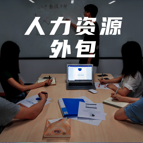 <b>人力资源外包服务，让HR的价值1+1＞2！</b>