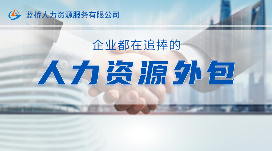 <b>人力资源外包，企业最关心的问题都在这里！</b>