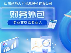 <b>企业为什么要选择财务外包？秘密在这！</b>