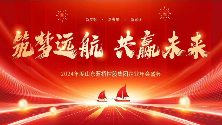 <b>山东蓝桥控股集团2024年会盛典圆满结束</b>