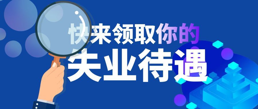 <b>收藏丨失业金如何快速领取？有什么限制？</b>