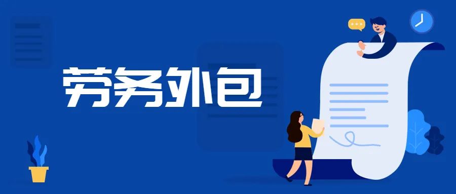 <b>企业为什么选择劳务外包？劳务外包应注意的那些事儿</b>