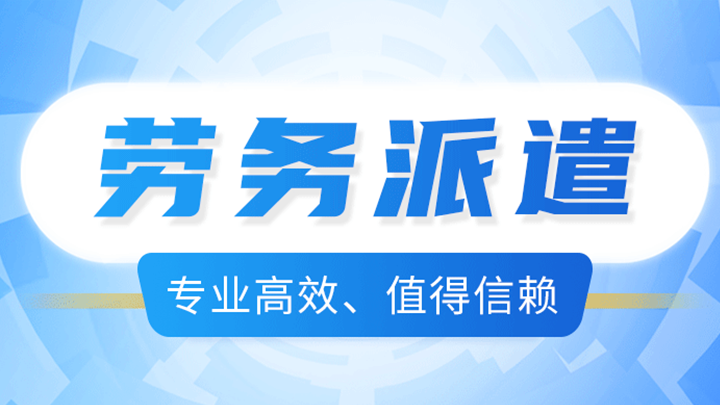 <b>蓝桥劳务派遣，真正解决企业用工成本与风险</b>