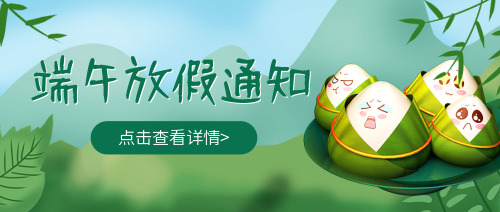 <b>粽＂横考场，金榜题名 丨2024年山东蓝桥端午节放假通知及温馨提示</b>