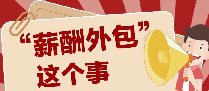 <b>大小企业都在用的薪酬外包，你了解多少？</b>