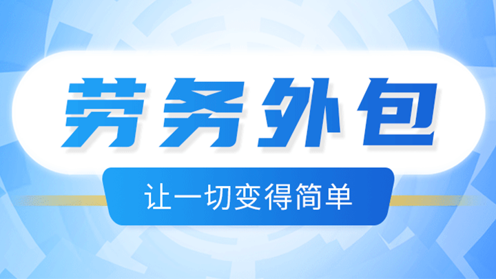<b>蓝桥劳务外包，助力降本增效，推动企业发展</b>