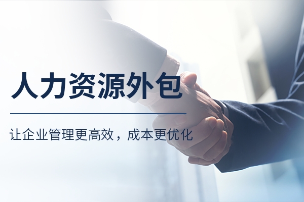 <b>企业最关心的关于人力资源外包的问题，这里都有解答！</b>
