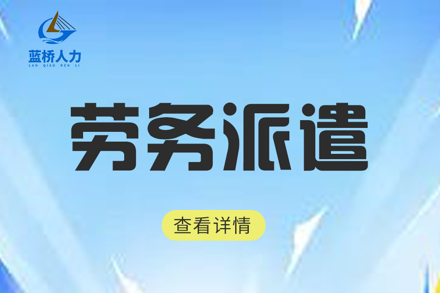 <b>这些劳务派遣小知识一定要码住！</b>