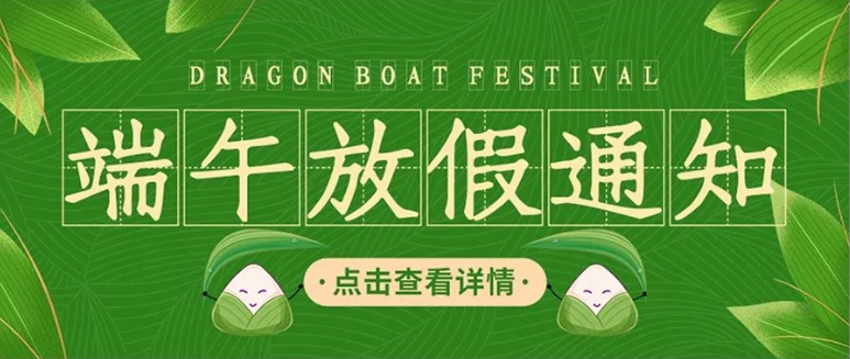<b>端午安康 | 2025年山东蓝桥端午节放假通知！</b>