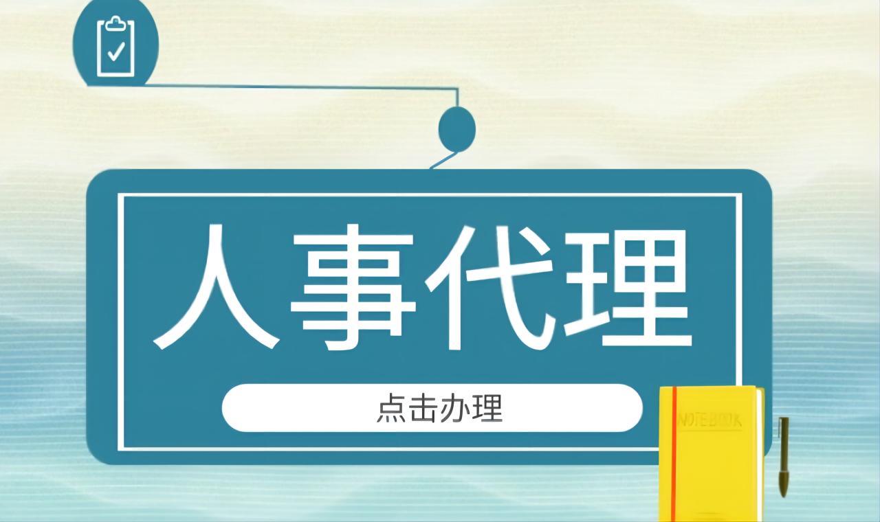 <b>为什么人力资源外包深受众多企业的推崇？</b>