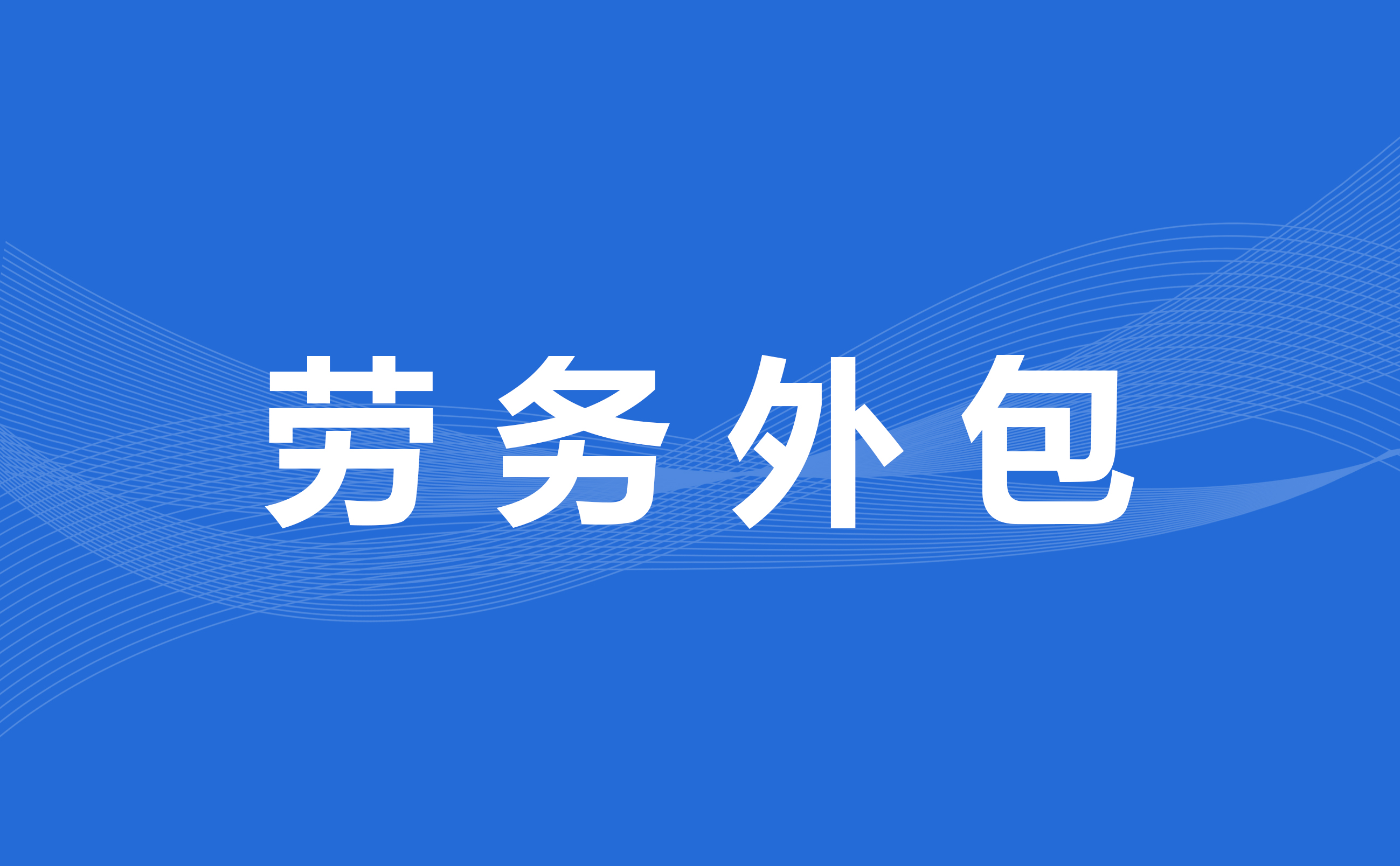 <b>蓝桥劳务外包，助力公司降本增效，推动行业发展</b>