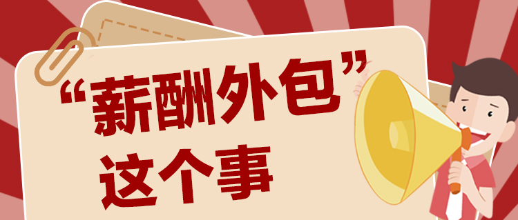 <b>烂大街的“底薪”+“提成”你还在用吗？</b>