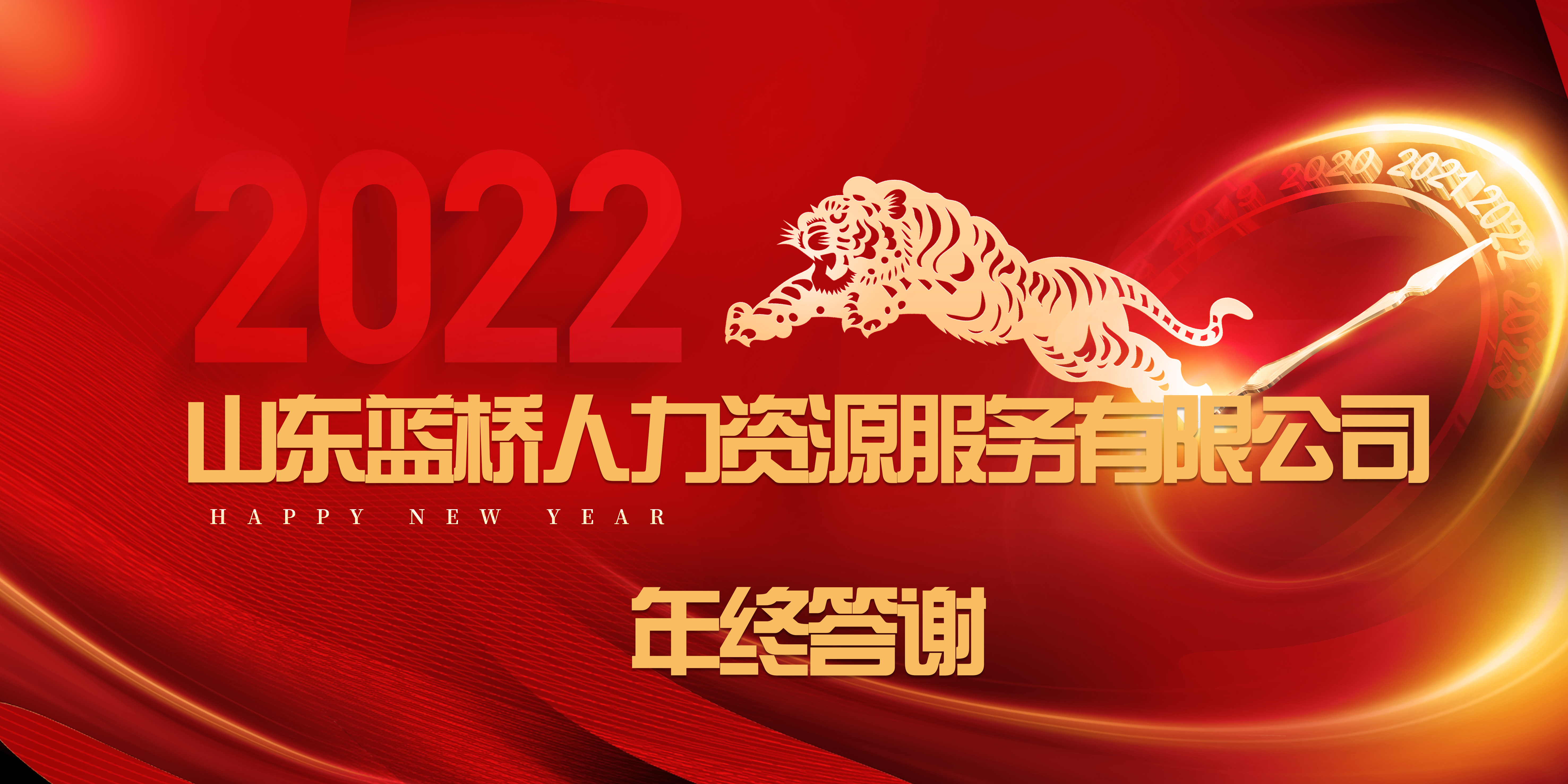 <b>山东蓝桥2022年答谢函</b>