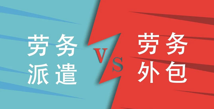 <b>【科普】一文读懂劳务派遣与劳务外包的异同</b>