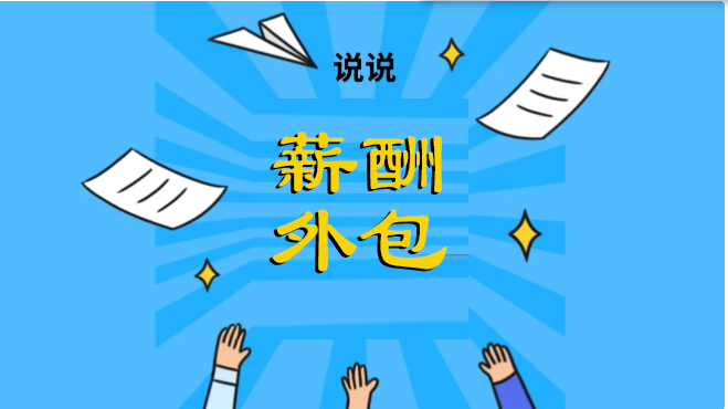 <b>企业到底要不要做薪酬外包？一般从哪方面考虑？</b>