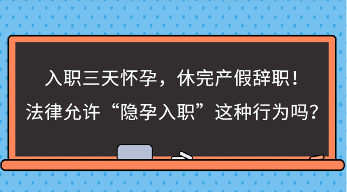 <b>入职三天怀孕，休完产假辞职”，隐孕入职的员工怎么处理合法？</b>