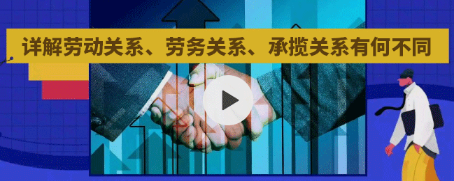 <b>“劳动关系、劳务关系、承揽关系”3者间的区别（太清楚了）</b>