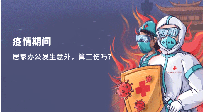 <b>疫情期间居家办公发生意外，算工伤吗？</b>