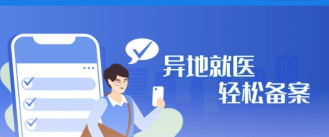 <b>【热点秒懂】：异地就医问题解答</b>