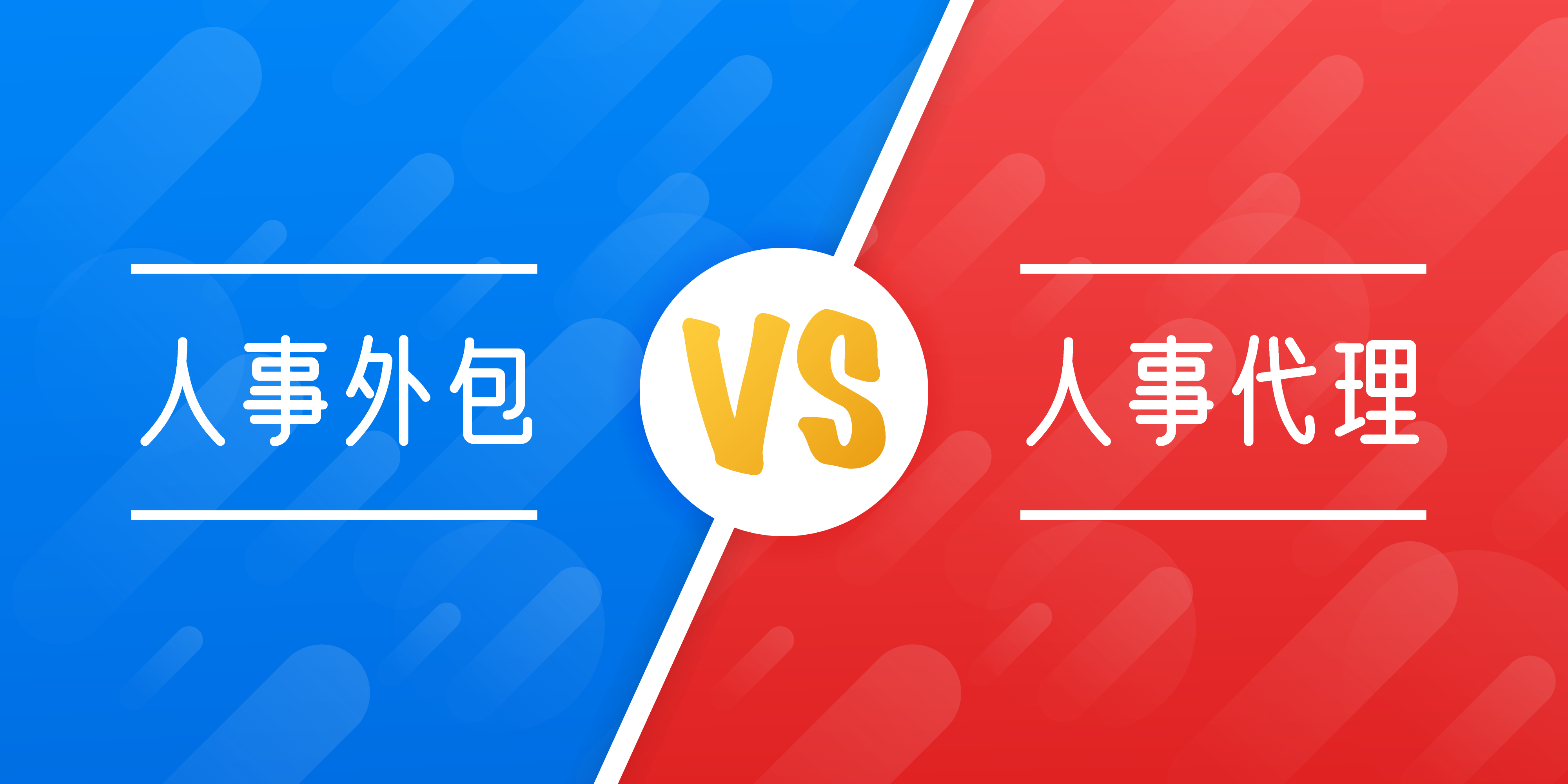 <b>人事代理是什么？与人事外包的区别？</b>