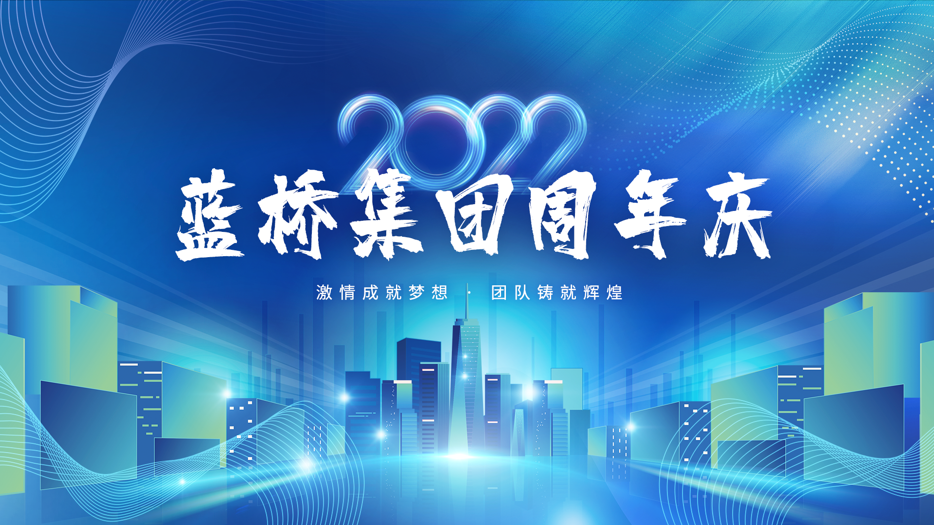 <b>蓝桥人力资源周年庆 | 扬帆起航，再创辉煌！</b>