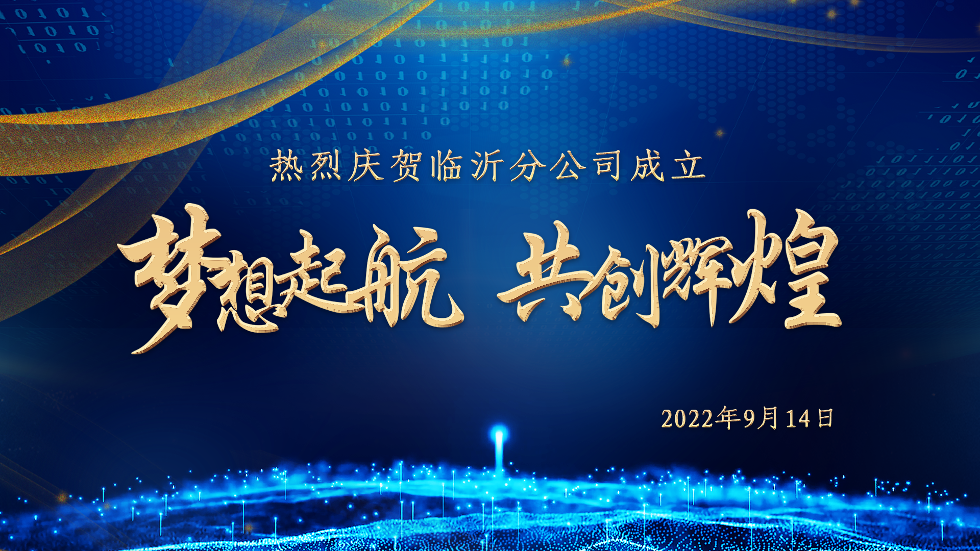 <b>企业风采|热烈祝贺蓝桥人力临沂分公司成立</b>