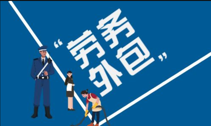 <b>规避人力资源劳务外包风险 选择靠谱专业的外包公司</b>