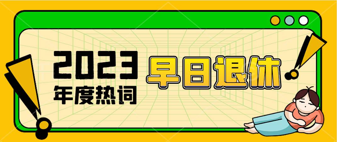 <strong>【社保知识】2023年，你的新愿望是什么？</strong>