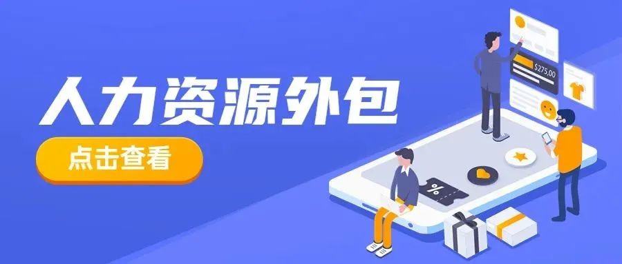 <b>人力资源外包的那些事儿</b>
