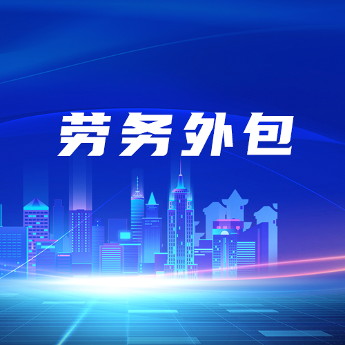 <b>连国企都热衷的劳务外包，对企业有什么好处？</b>
