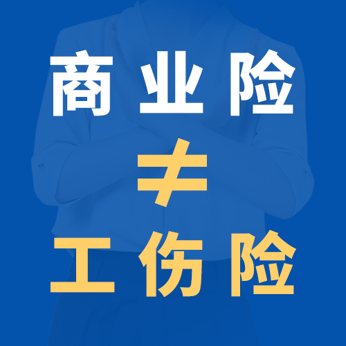 <b>走出“商业保险可以代替工伤保险”的误区</b>