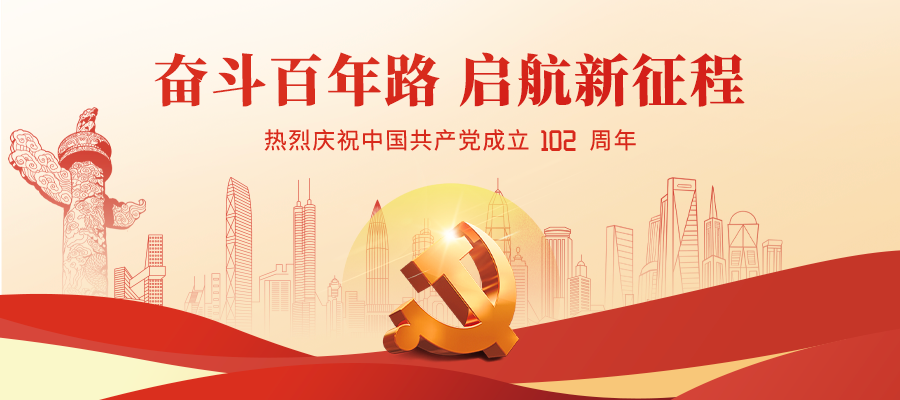<b>建党节 | 热烈庆祝中国共产党建党102周年</b>