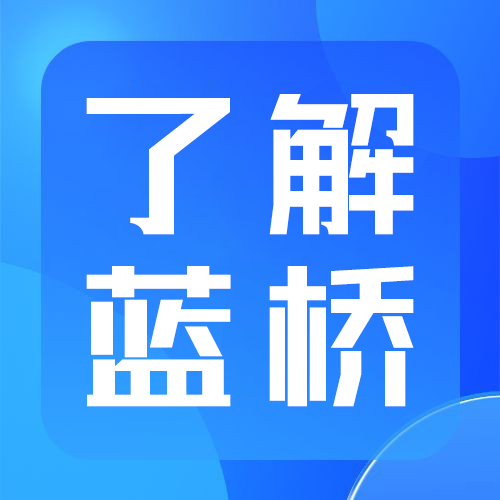 <b>蓝桥劳务外包服务，真正解决企业的后顾之忧</b>
