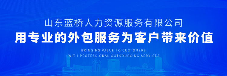蓝桥人事外包服务，真正解决企业的后顾之忧