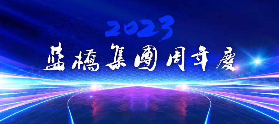 <strong>蓝桥集团周年庆 | 携手共进，共创未来！</strong>