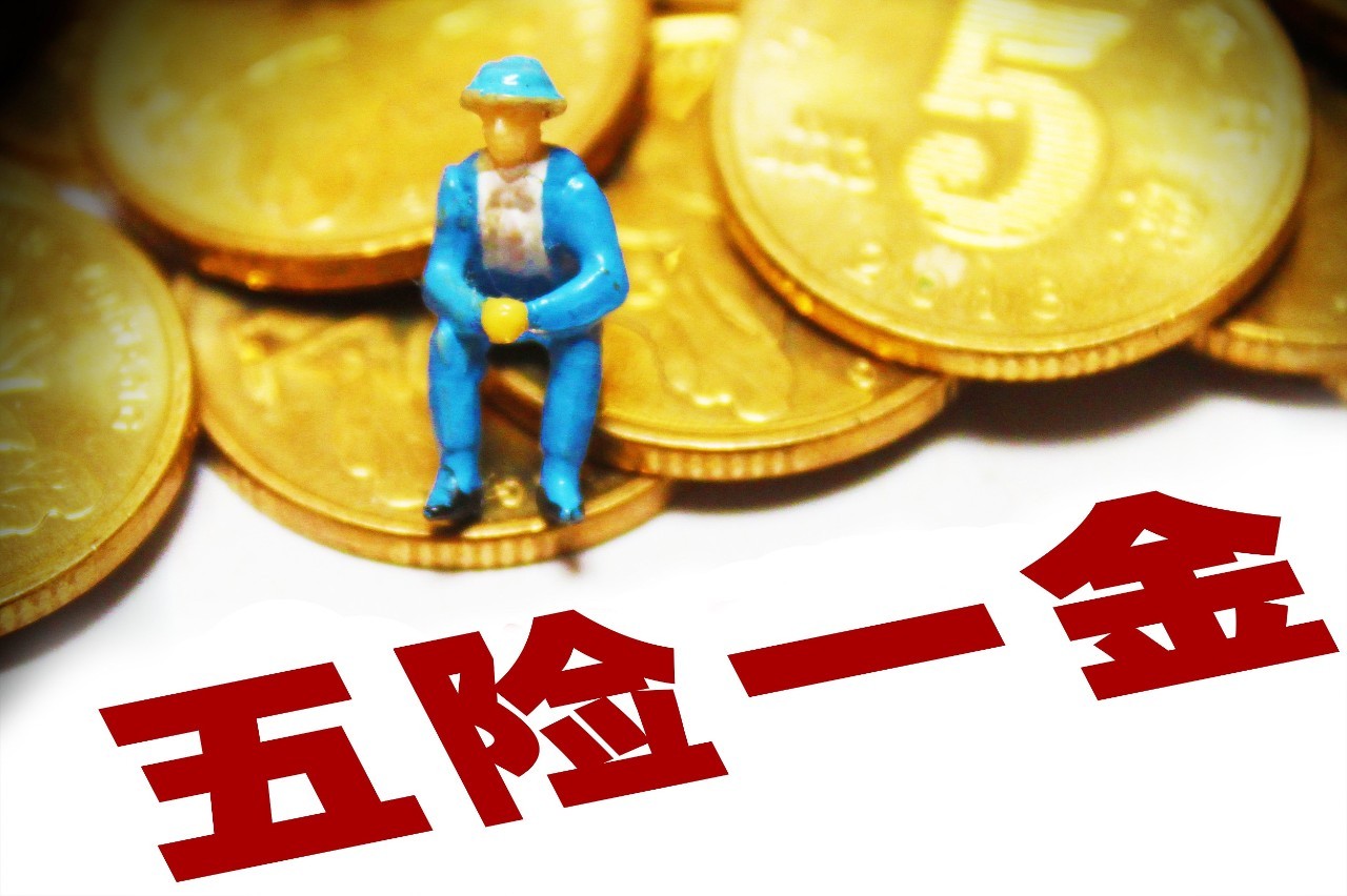 <b>【蓝桥解析】关于五险一金，你不能不知道的事儿</b>