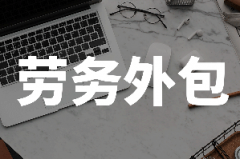 <b>【蓝桥干货】企业在选择劳务外包时，需要注意的那些事儿</b>