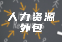 <b>企业选择人力资源外包时要注意这几点！</b>