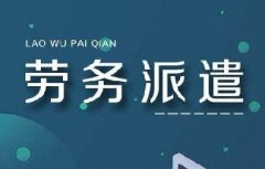<b>【蓝桥干货】劳务派遣如何解决企业的用工成本与风险？</b>