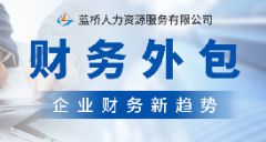 <b>财务外包对中小民营企业的重要性</b>