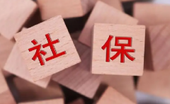 <b>收藏！这些社保常见问题，你知道多少？</b>