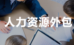 <b>人力资源外包对企业有哪些好处？</b>