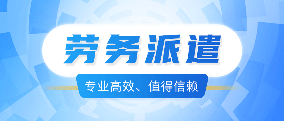 <b>劳务派遣迎来新改革，在职员工的福音！</b>